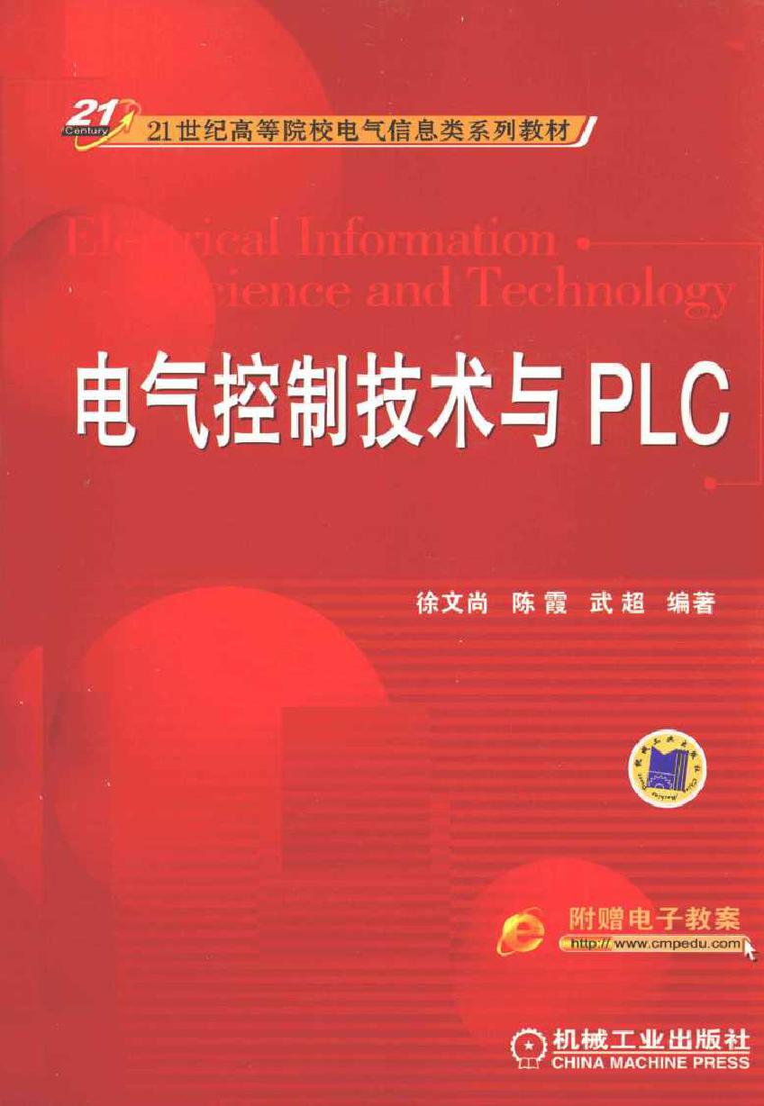 电气控制技术与PLC (徐文尚，陈霞，武超) (2011版)