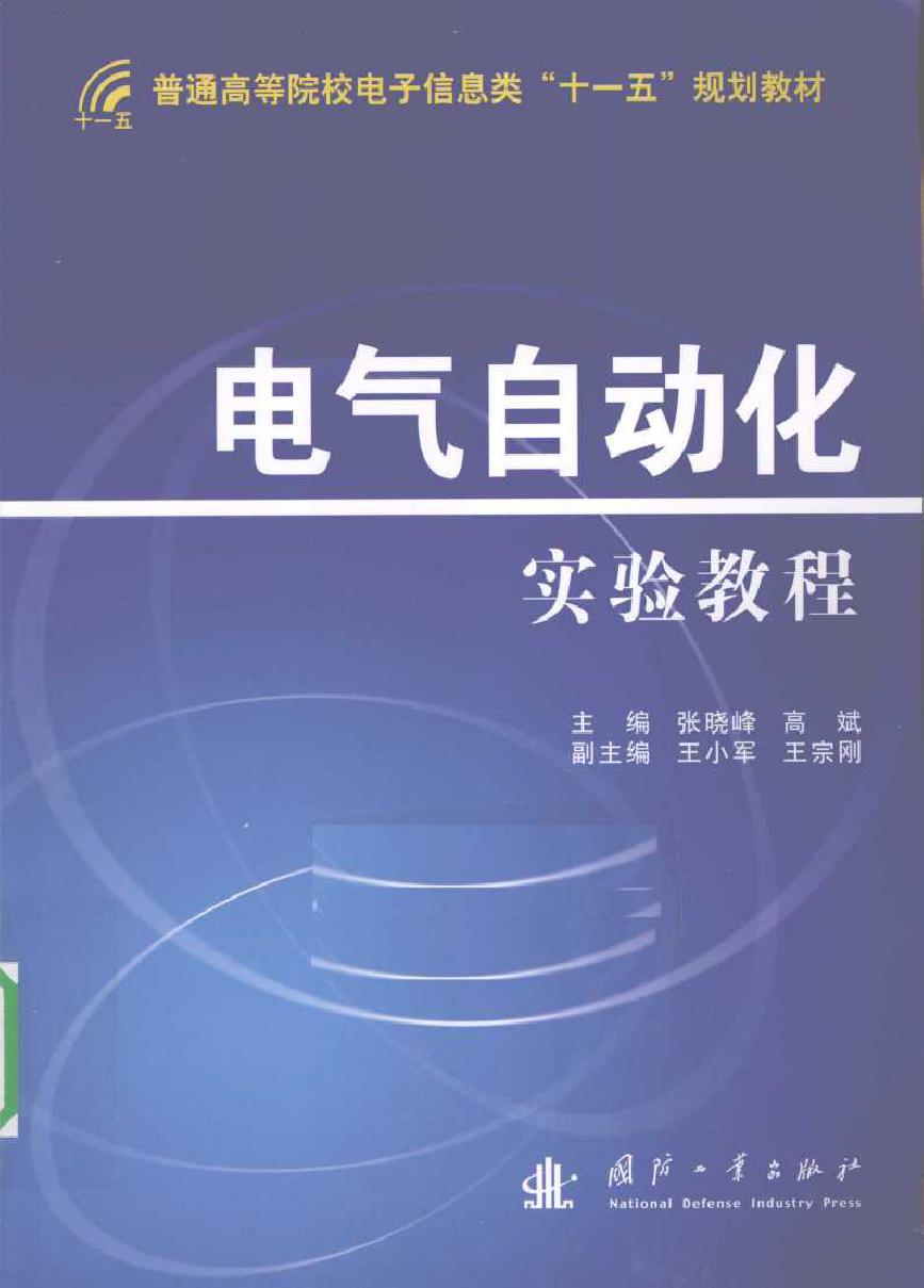 电气自动化实验教程