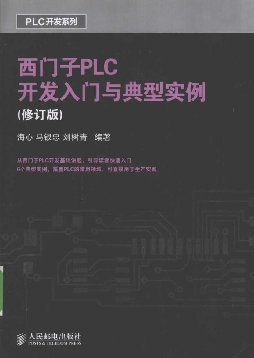 西门子PLC开发入门与典型实例（修订版）