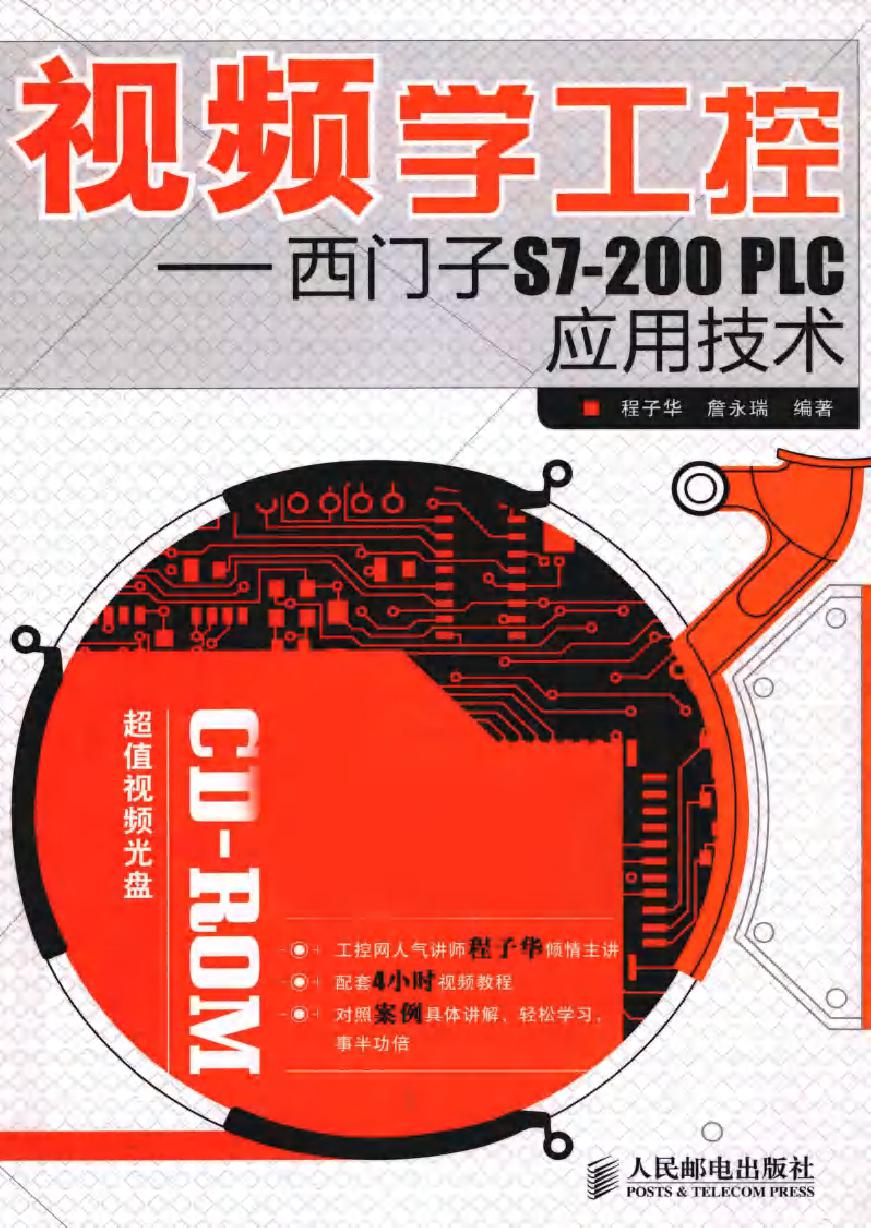 视频学工控 西门子S7-200 PLC应用技术