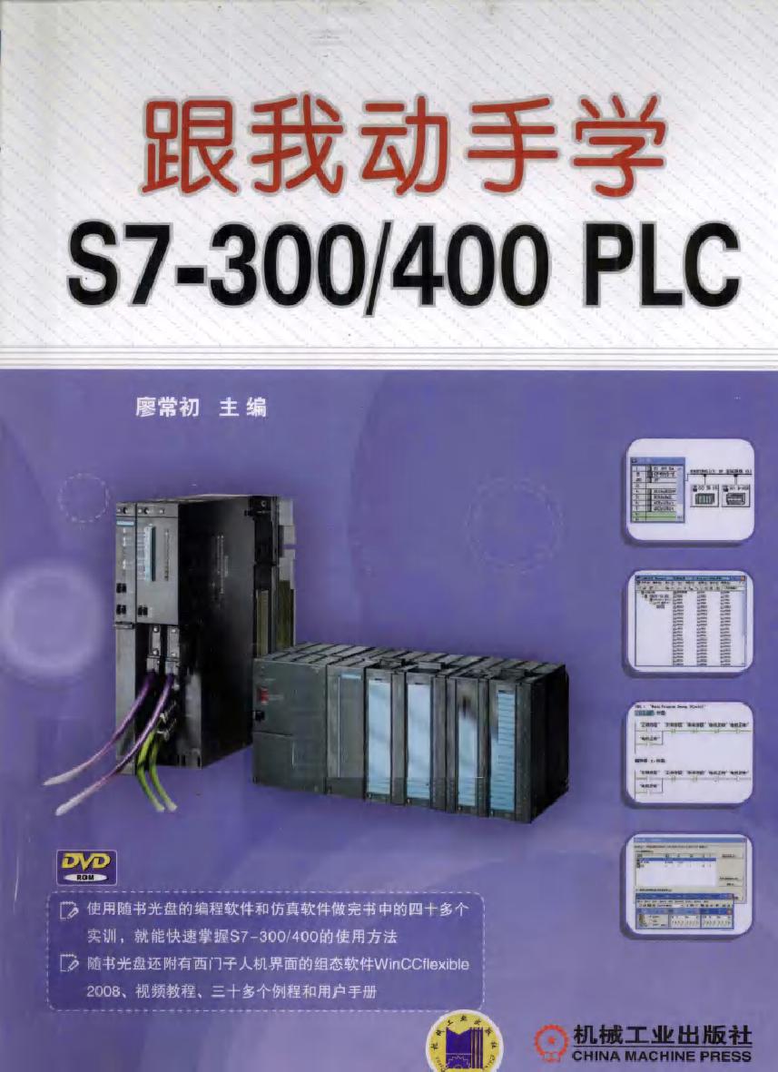 跟我动手学 S7-300/400 PLC