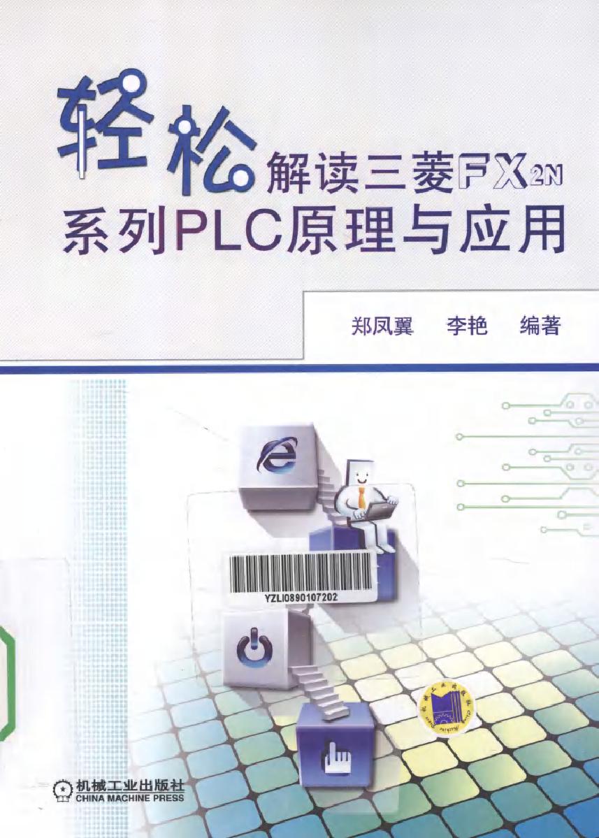 轻松解读三菱 FX2N系列 PLC 原理与应用