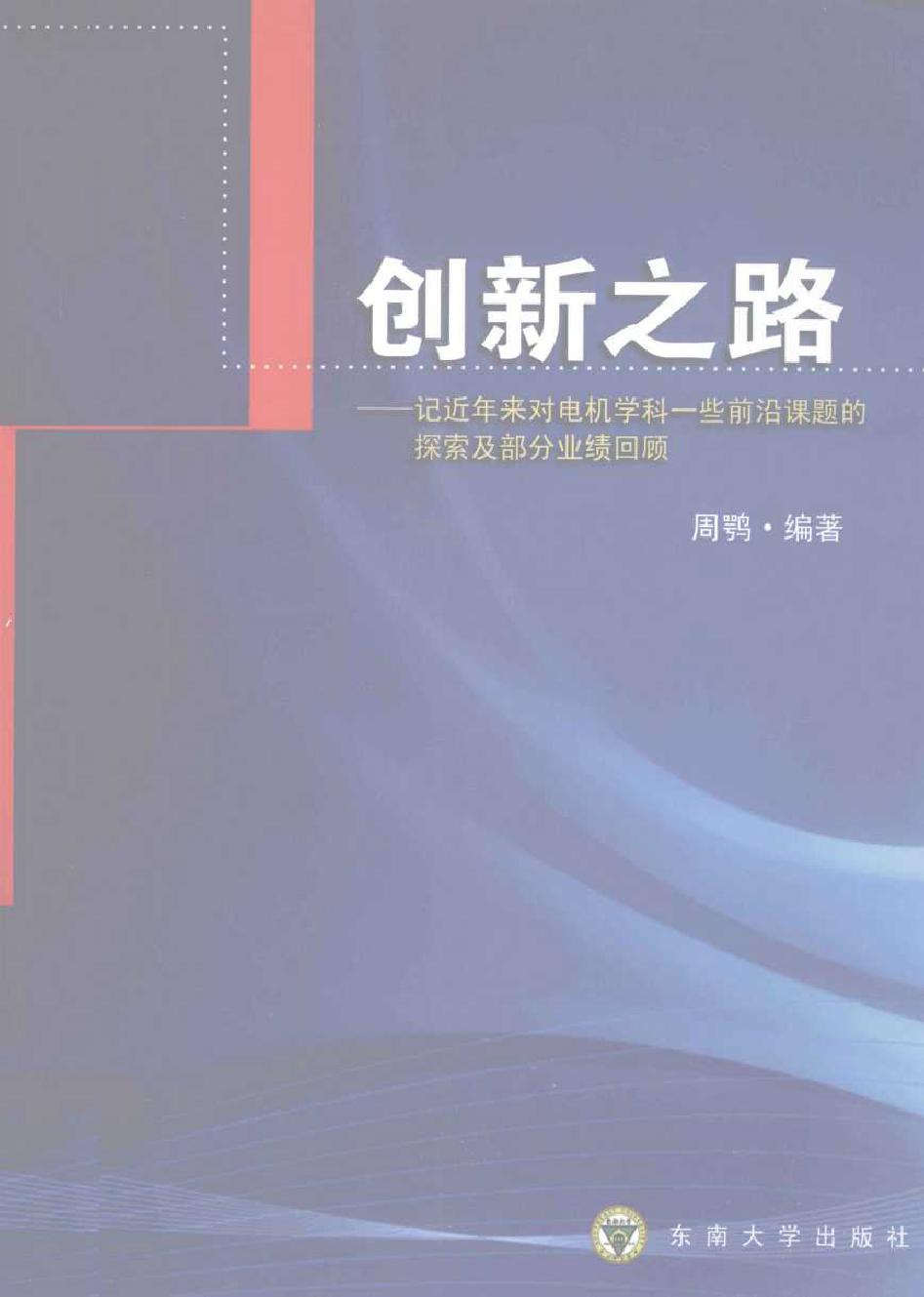 创新之路 记近年来对电机学科一些前沿课题的探索及部分业绩回顾