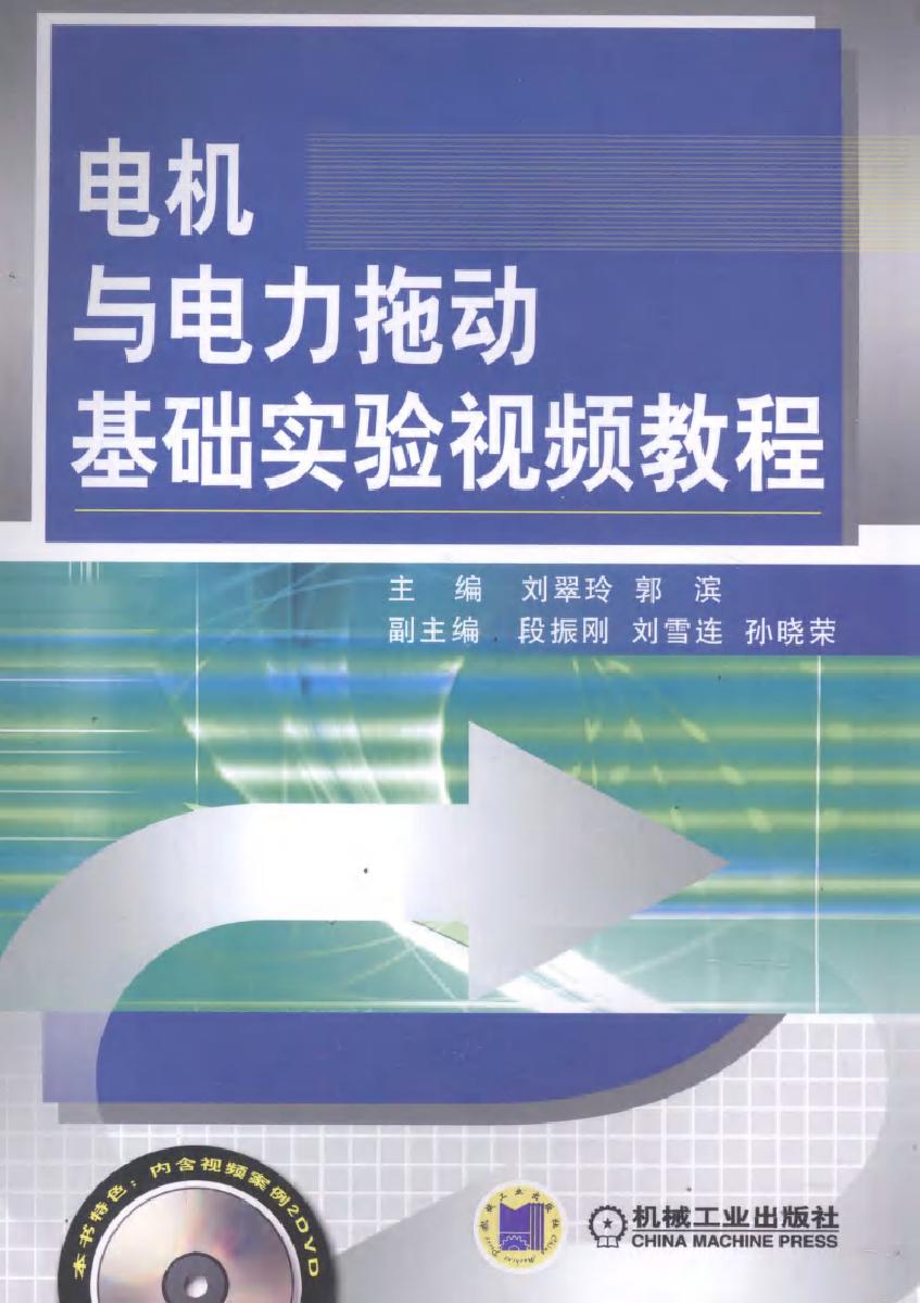 电机与电力拖动基础实验视频教程