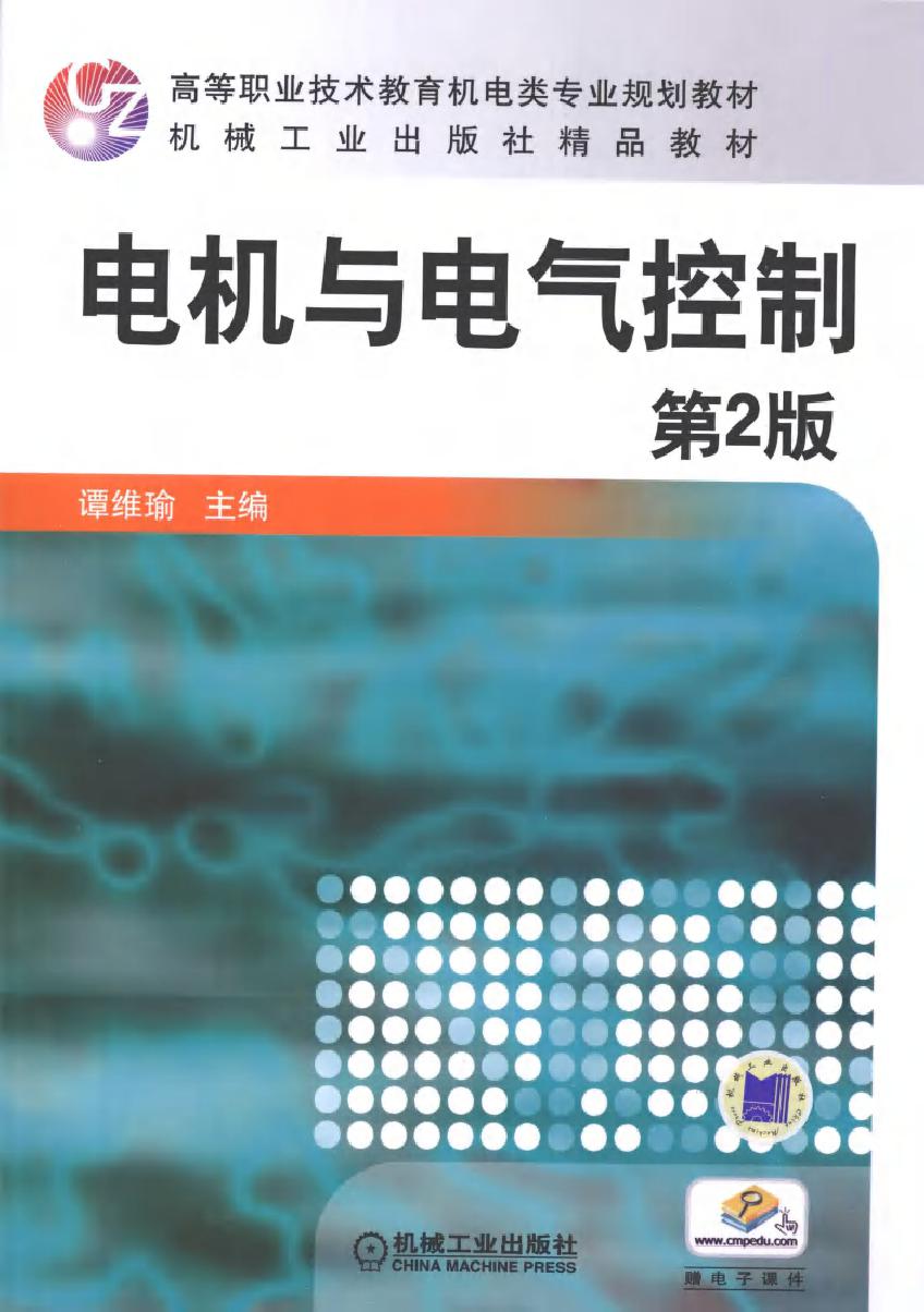 电机与电气控制 第二版 (2010版)