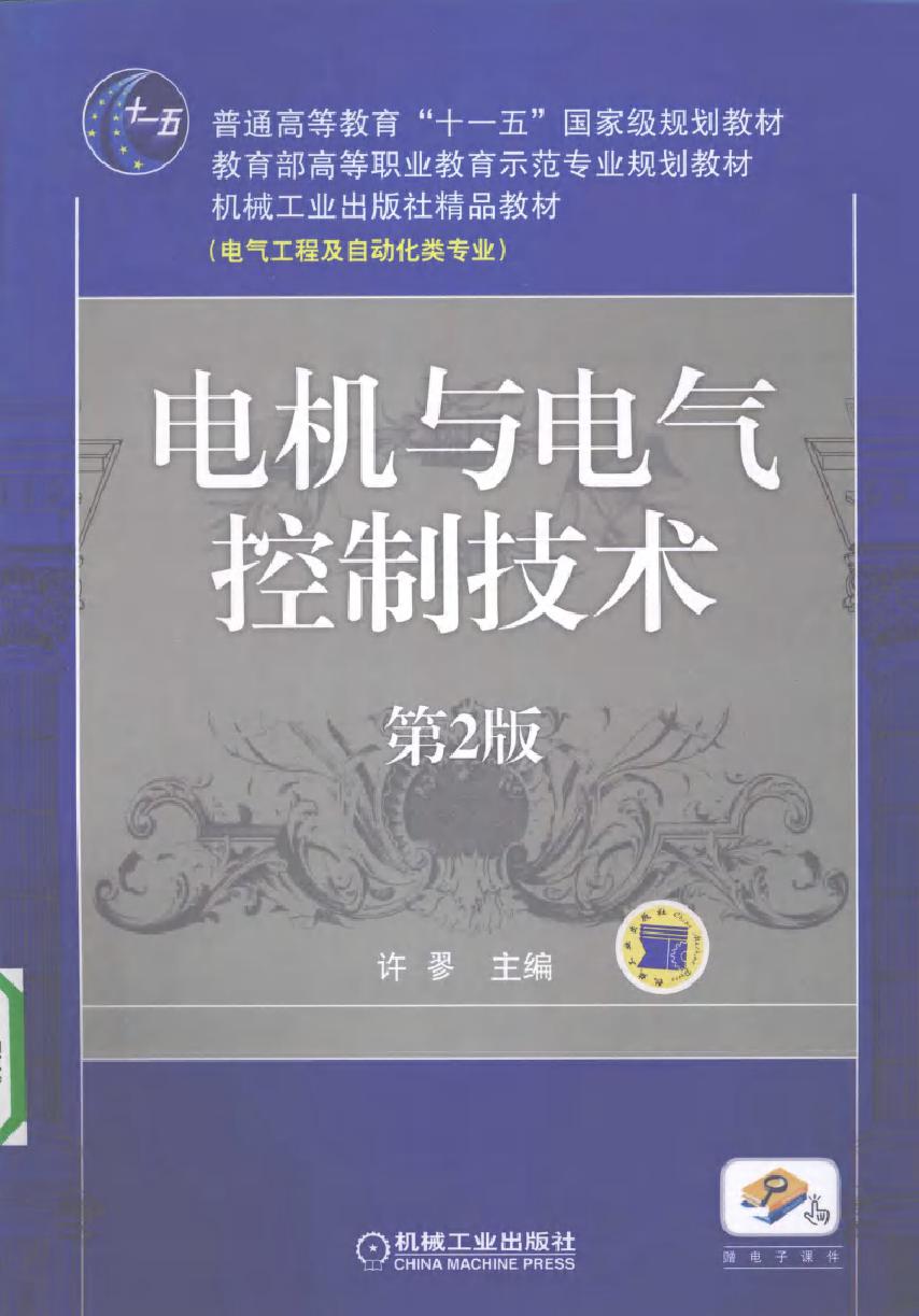 电机与电气控制技术 第二版 (2010版)