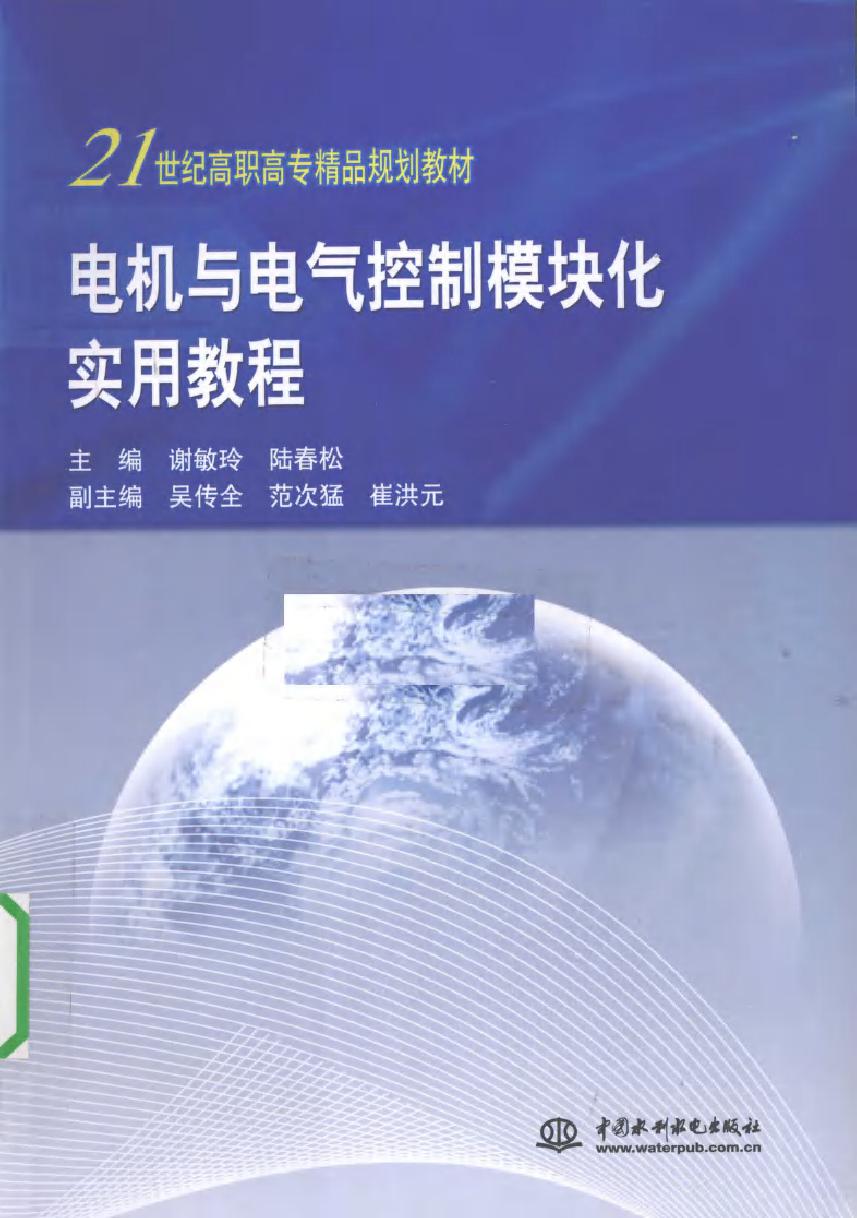 电机与电气控制模块化实用教程