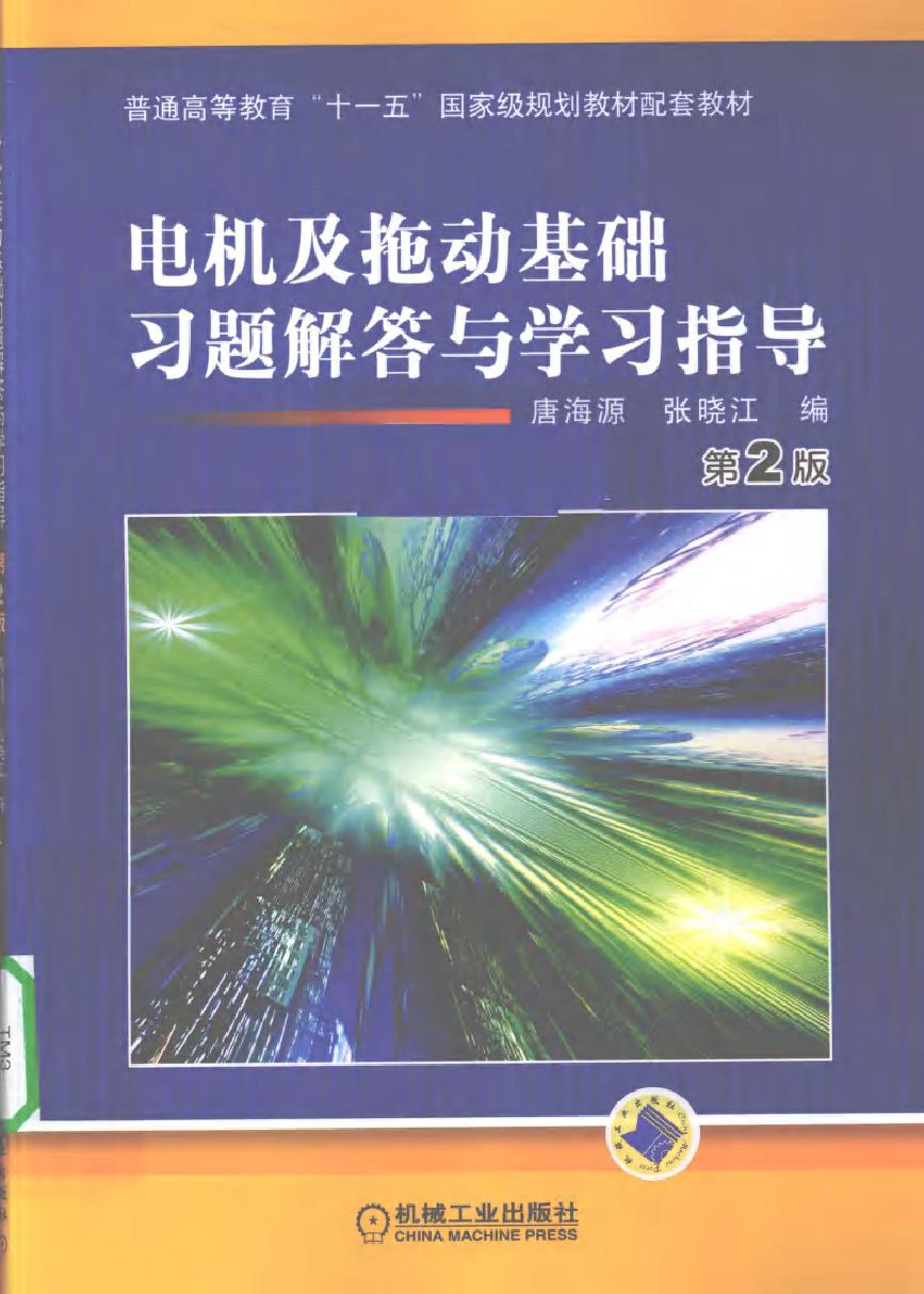 电机及拖动基础习题解答与学习指导 第二版