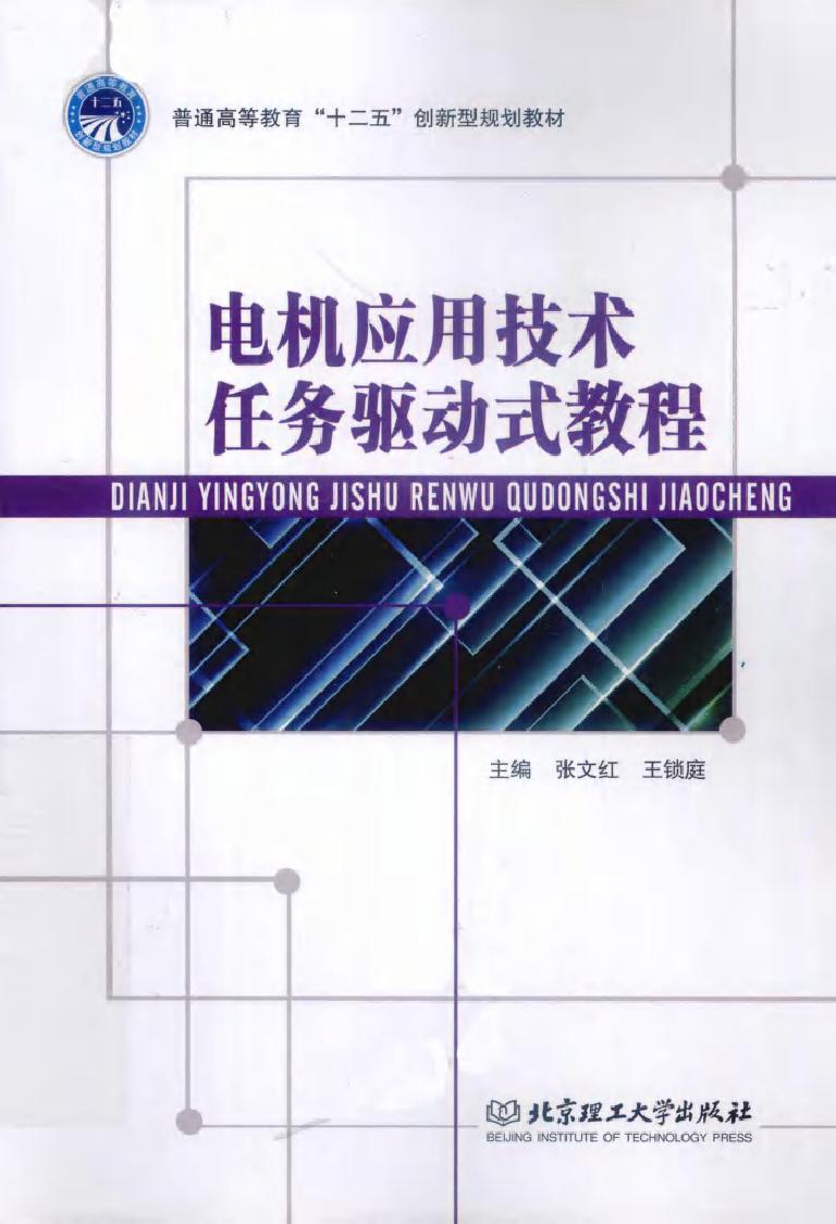 电机应用技术任务驱动式教程