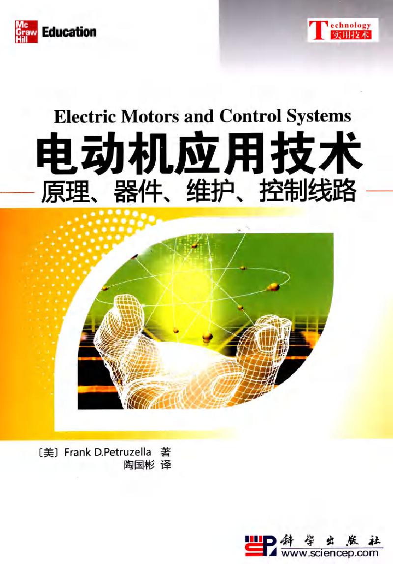 电动机应用技术 原理 器件 维护 控制线路