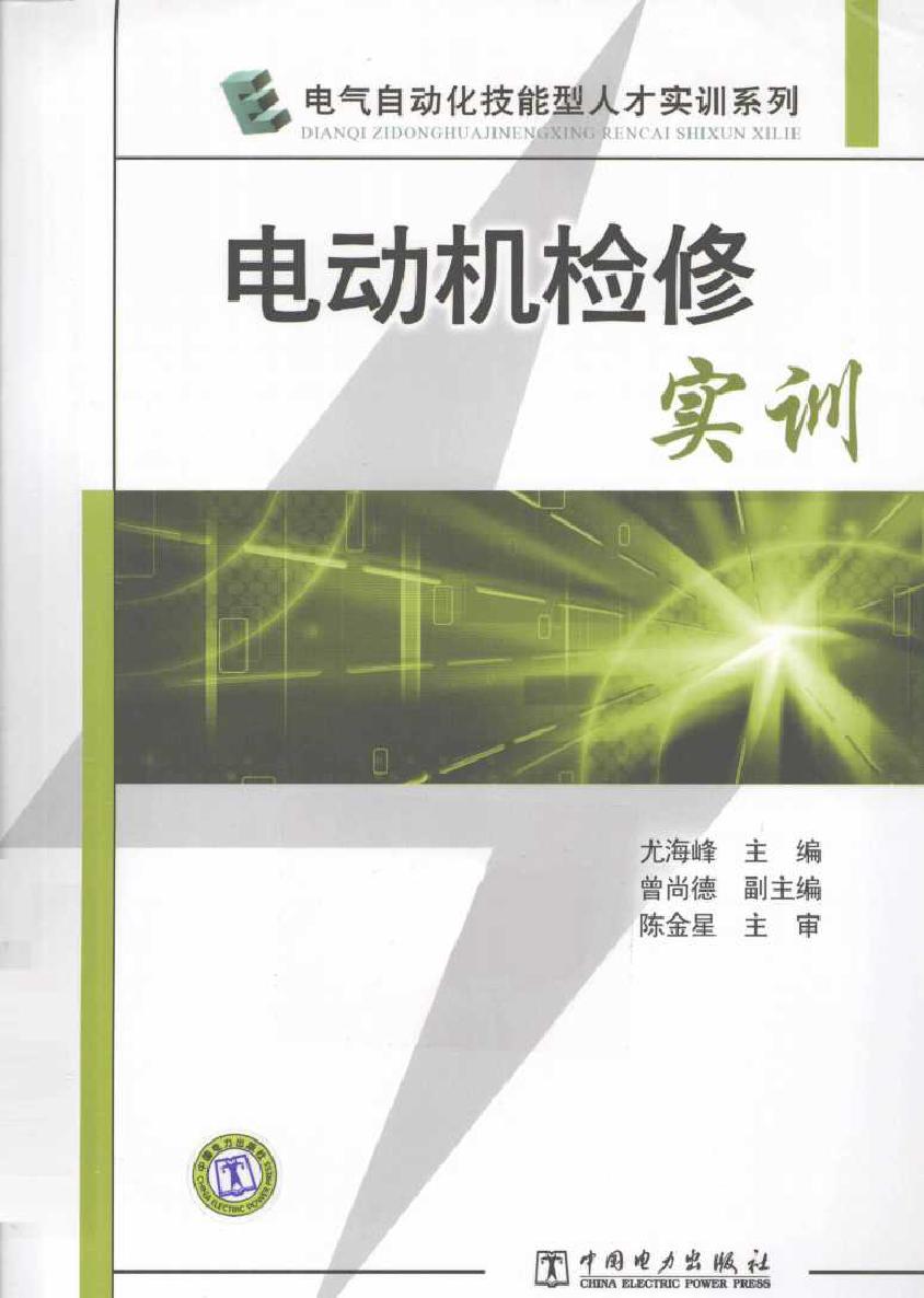 电动机检修实训 电气自动化技能型人才实训系列