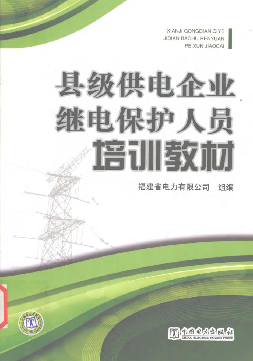 县级供电企业继电保护人员培训教材