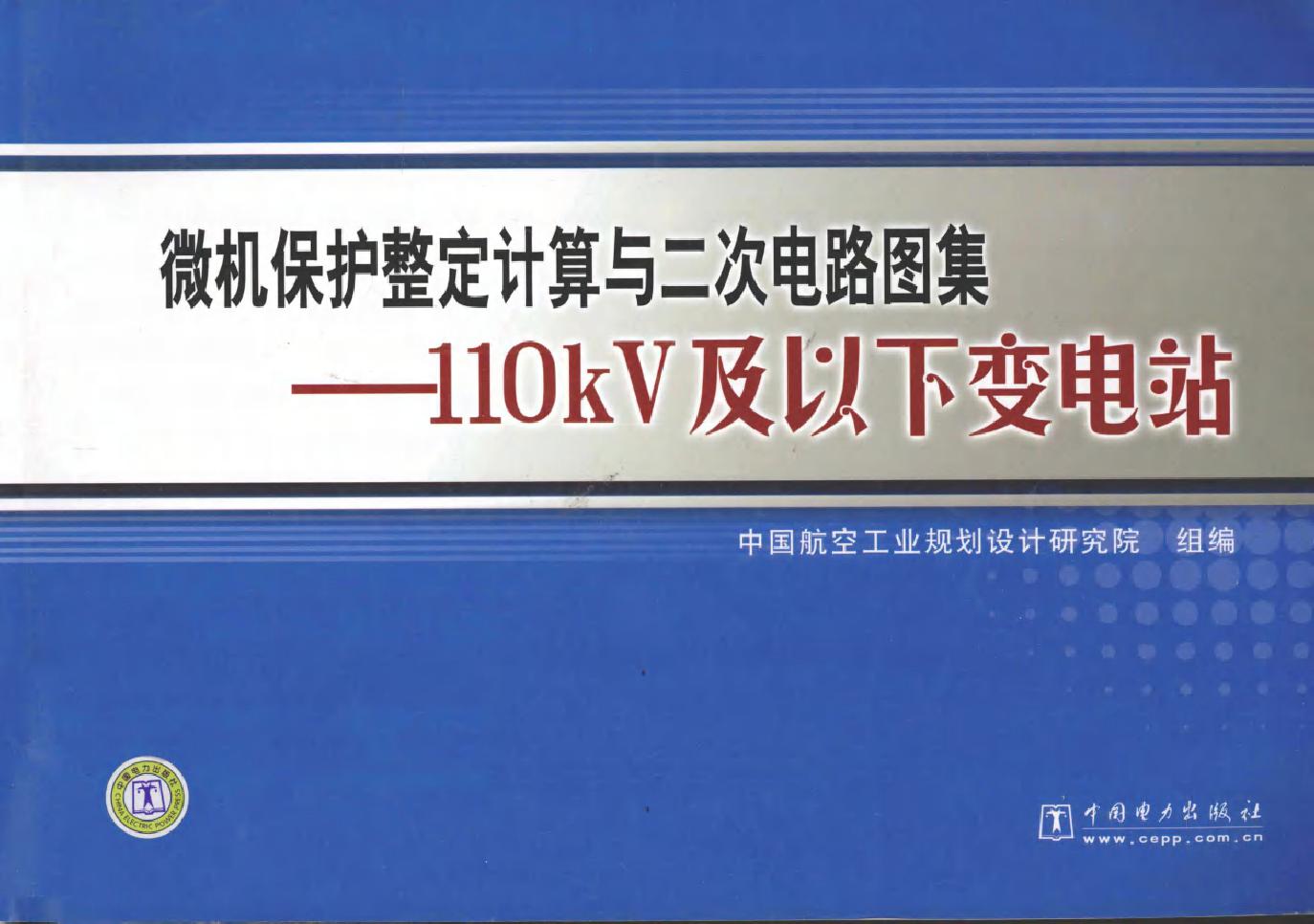 微机保护整定计算与二次电路图集 110kV及以下变电站