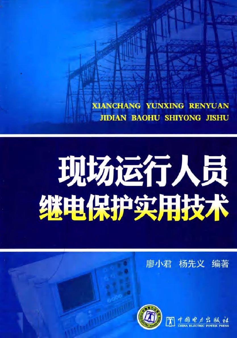 现场运行人员继电保护实用技术