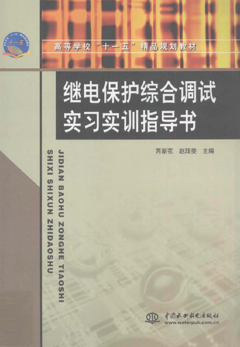 继电保护综合调试实习实训指导书