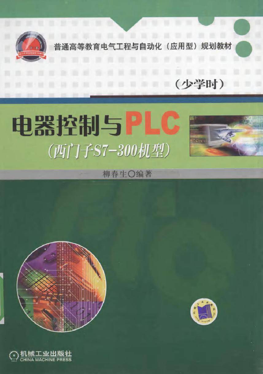 电器控制与PLC（西门子S7-300机型）