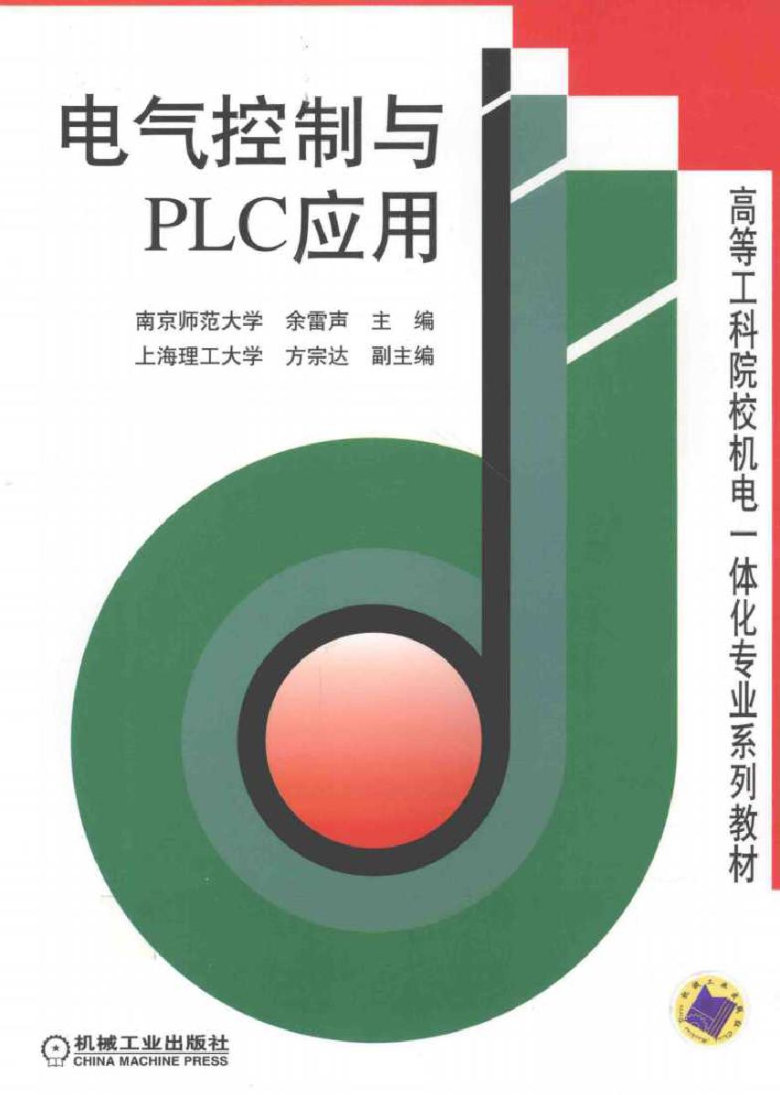 电气控制与PLC应用 (余雷声，方宗达) (2011版)