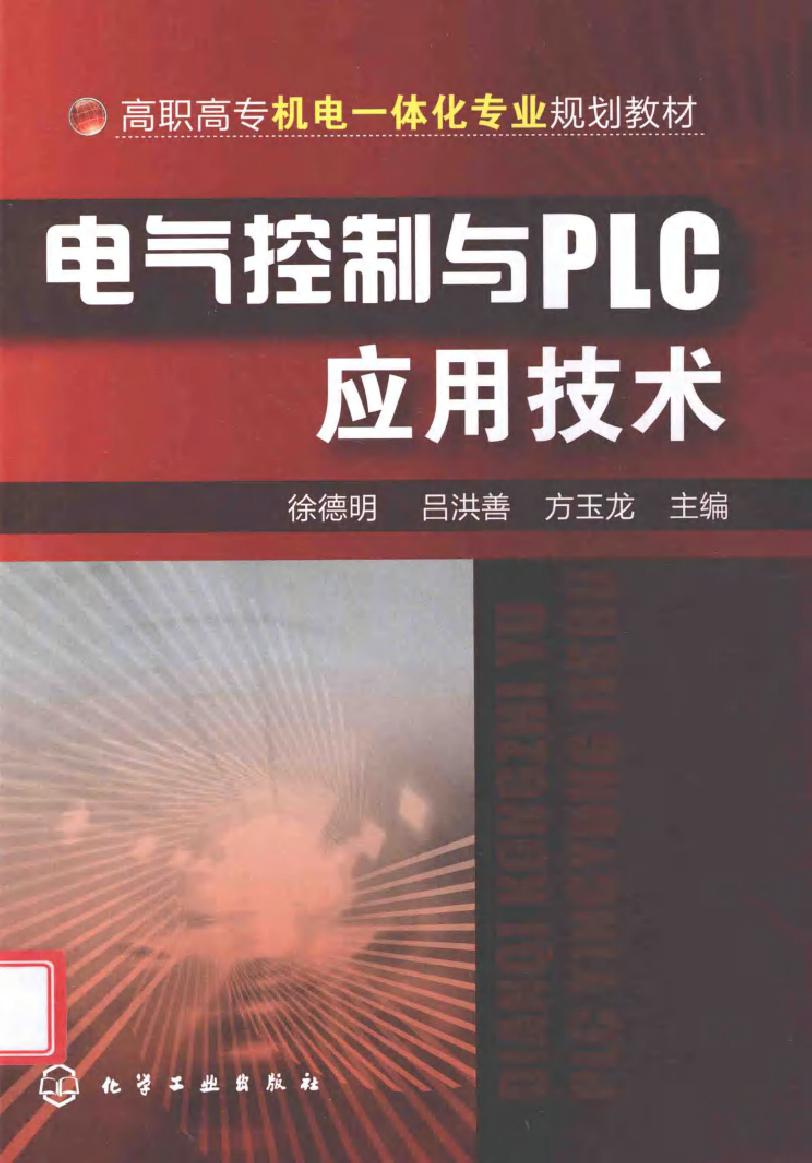 电气控制与PLC应用技术 (徐德明，吕洪善，方玉龙) (2010版)