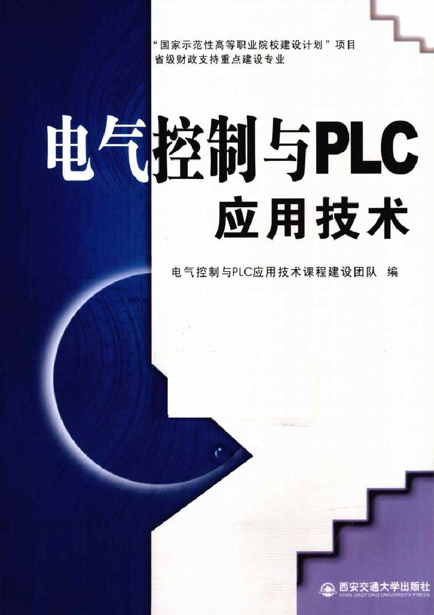 电气控制与PLC应用技术 (电气控制与PLC应用技术课程建设团队编) (2010版)