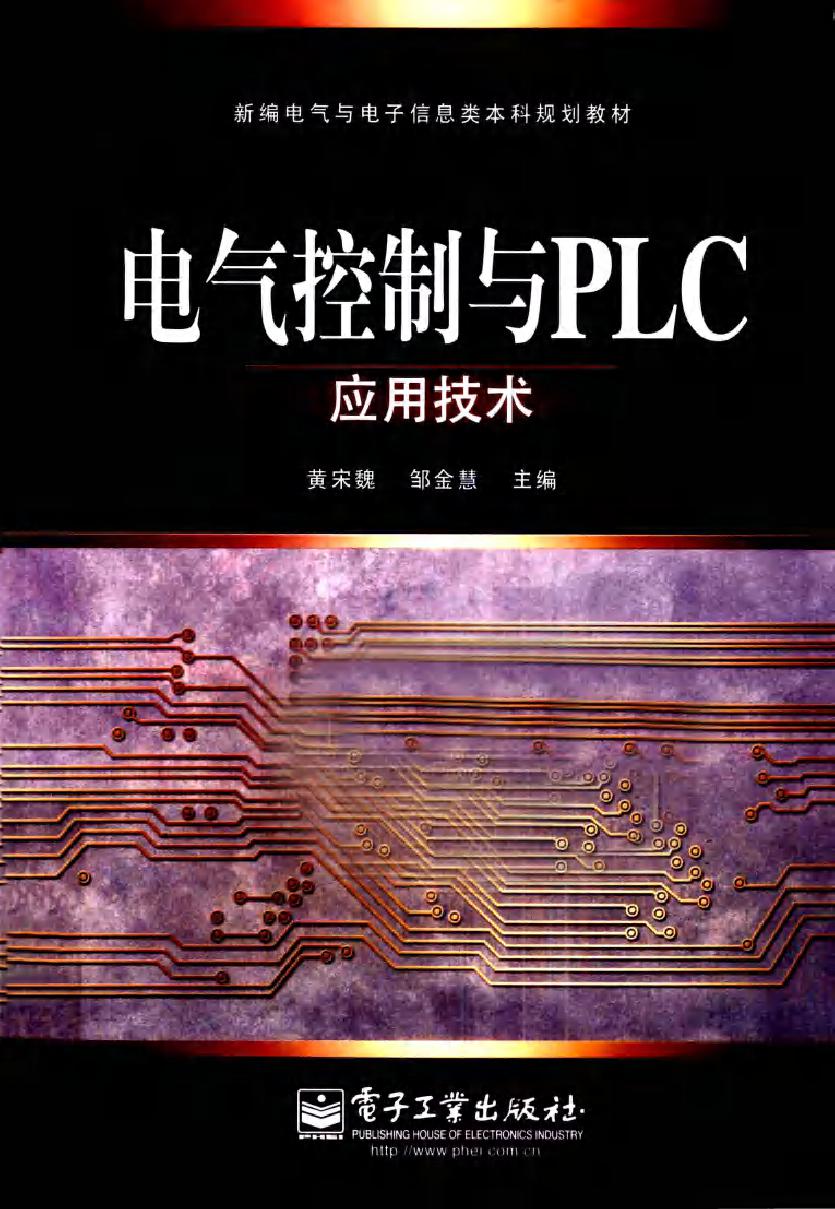 电气控制与PLC应用技术 (黄宋魏) (2010版)