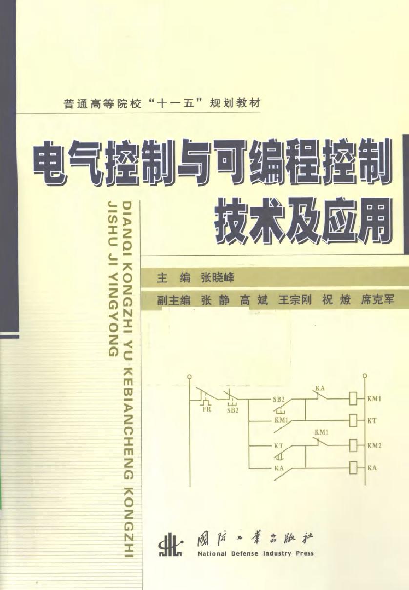 电气控制与可编程控制技术及应用