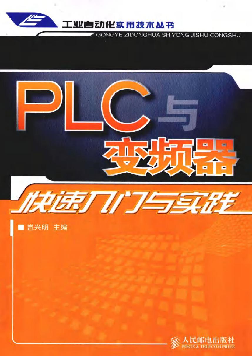 PLC与变频器快速入门与实践