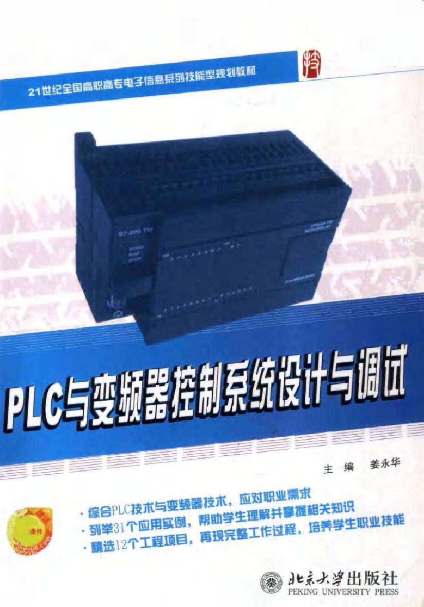 PLC与变频器控制系统设计与调试