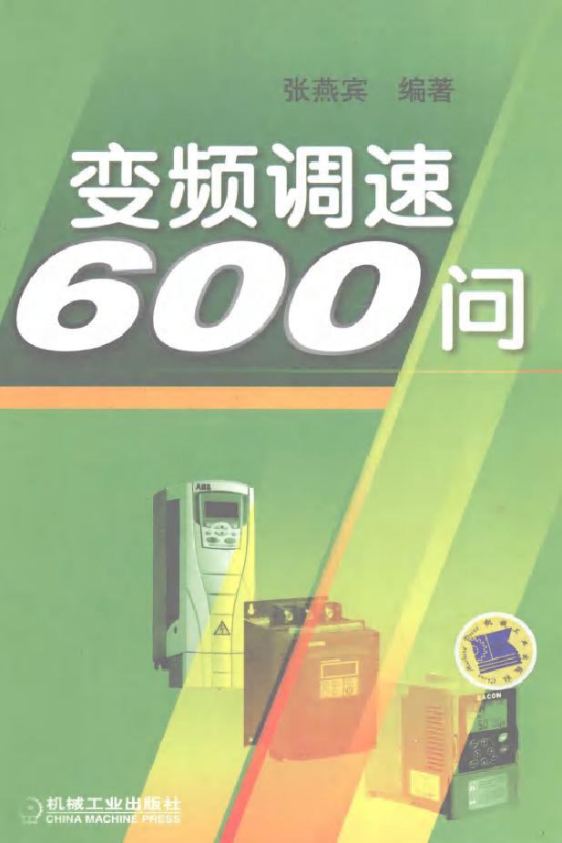 变频调速600问