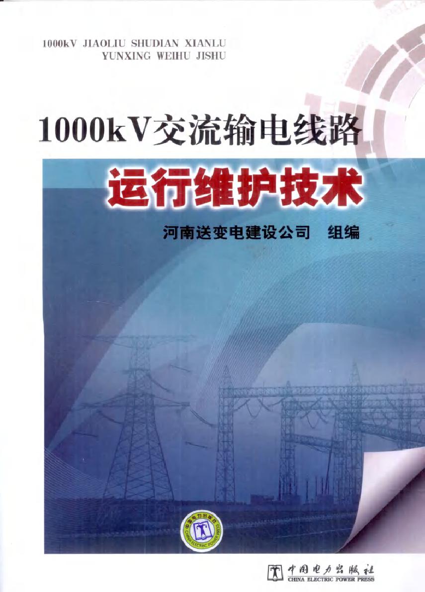 1000kV交流输电线路运行维护技术