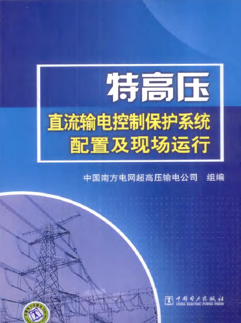 特高压直流输电控制保护系统配置及现场运行