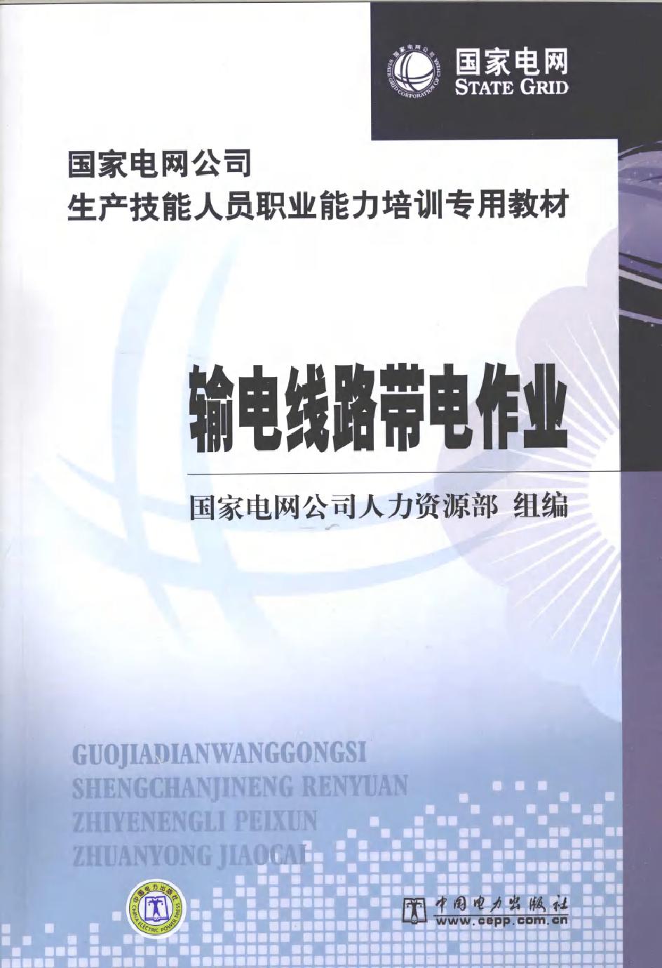 国家电网公司生产技能人员职业能力培训专用教材 输电线路带电作业