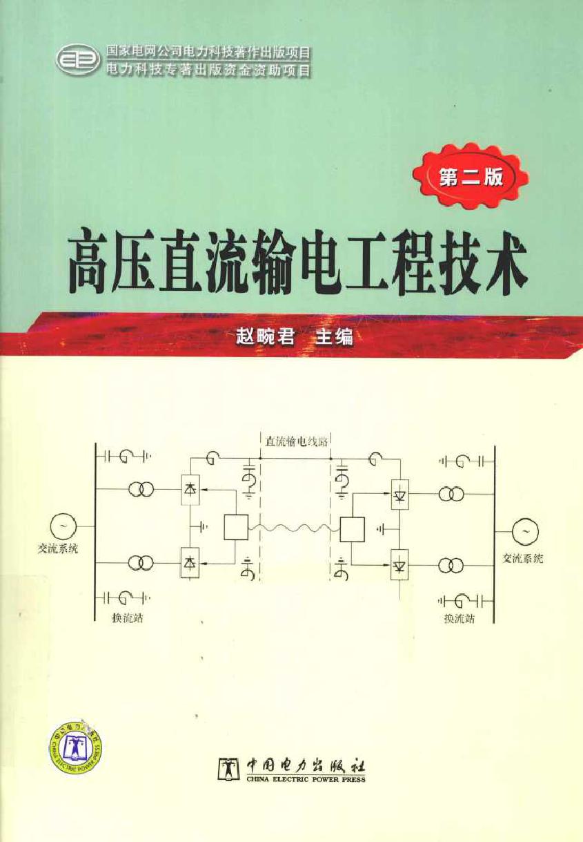 高压直流输电工程技术 第二版