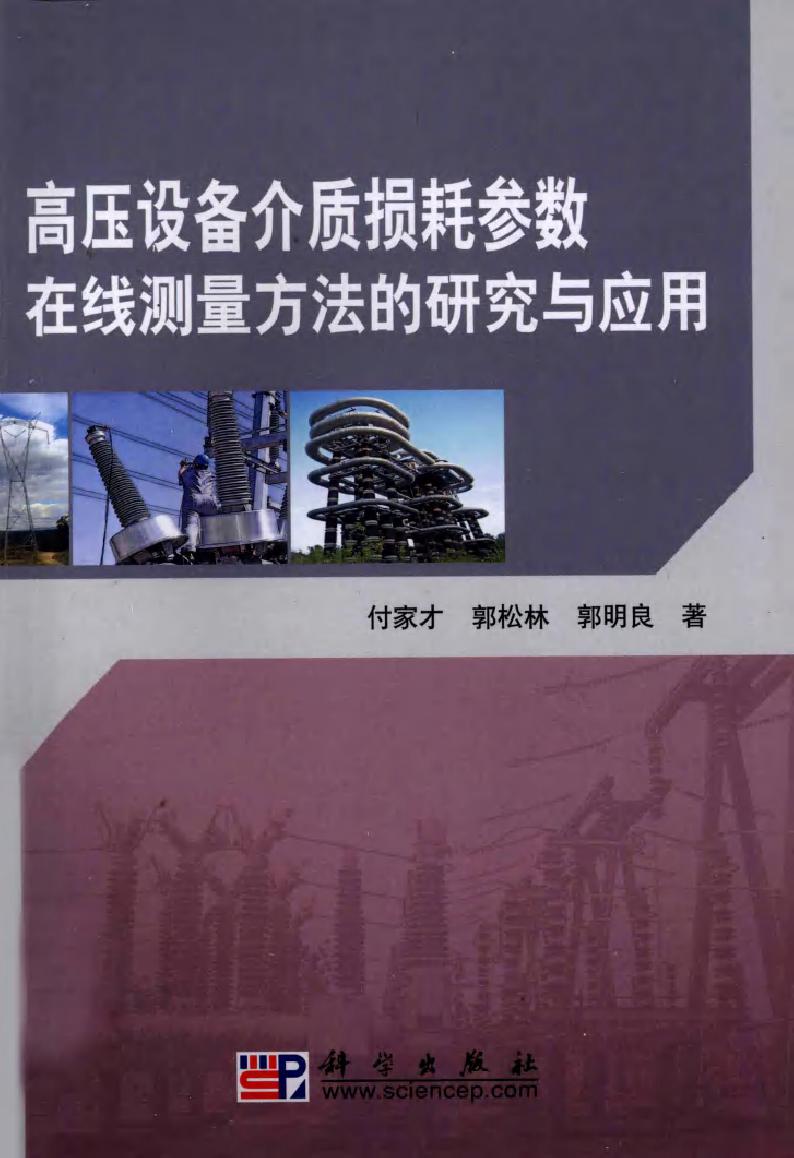 高压设备介质损耗参数在线测量方法的研究与应用