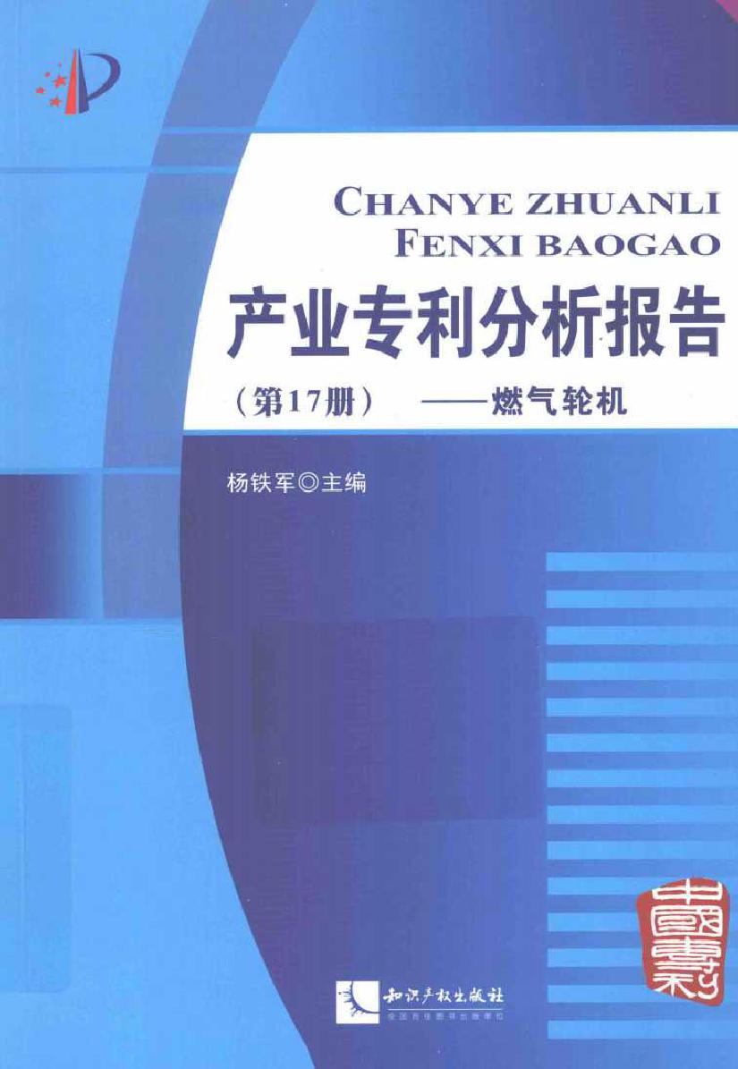 产业专利分析报告 燃气轮机（第17册）