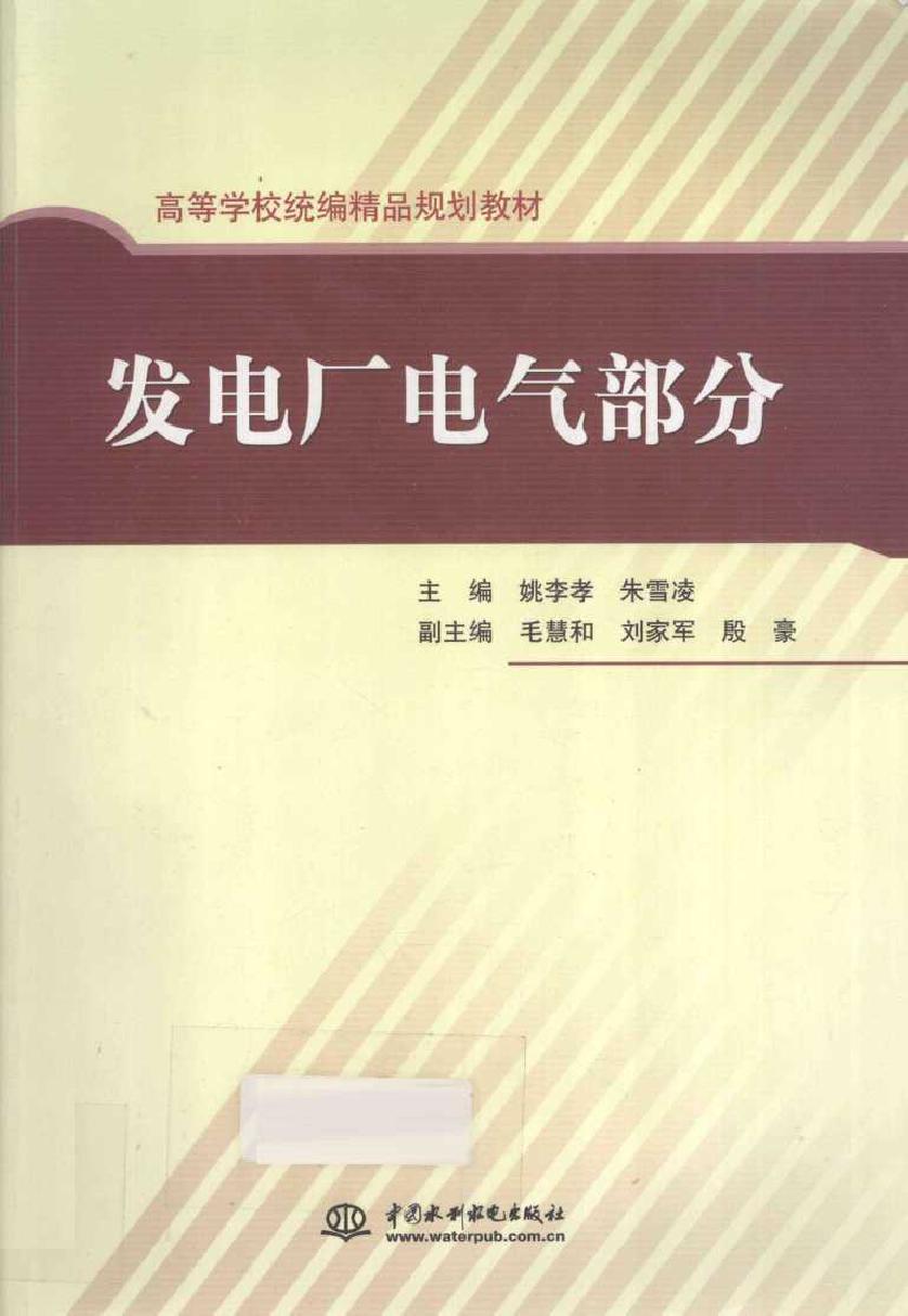 发电厂电气部分 (姚李孝，朱雪凌) (2011版)