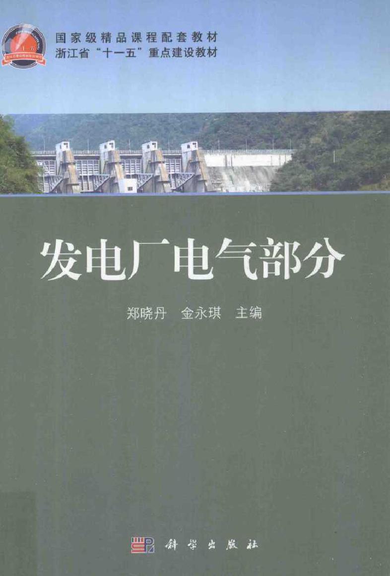 发电厂电气部分 (郑晓丹，金永琪) (2011版)