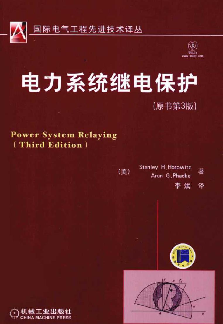 电力系统继电保护 (（美）霍罗威茨等著) (2010版)