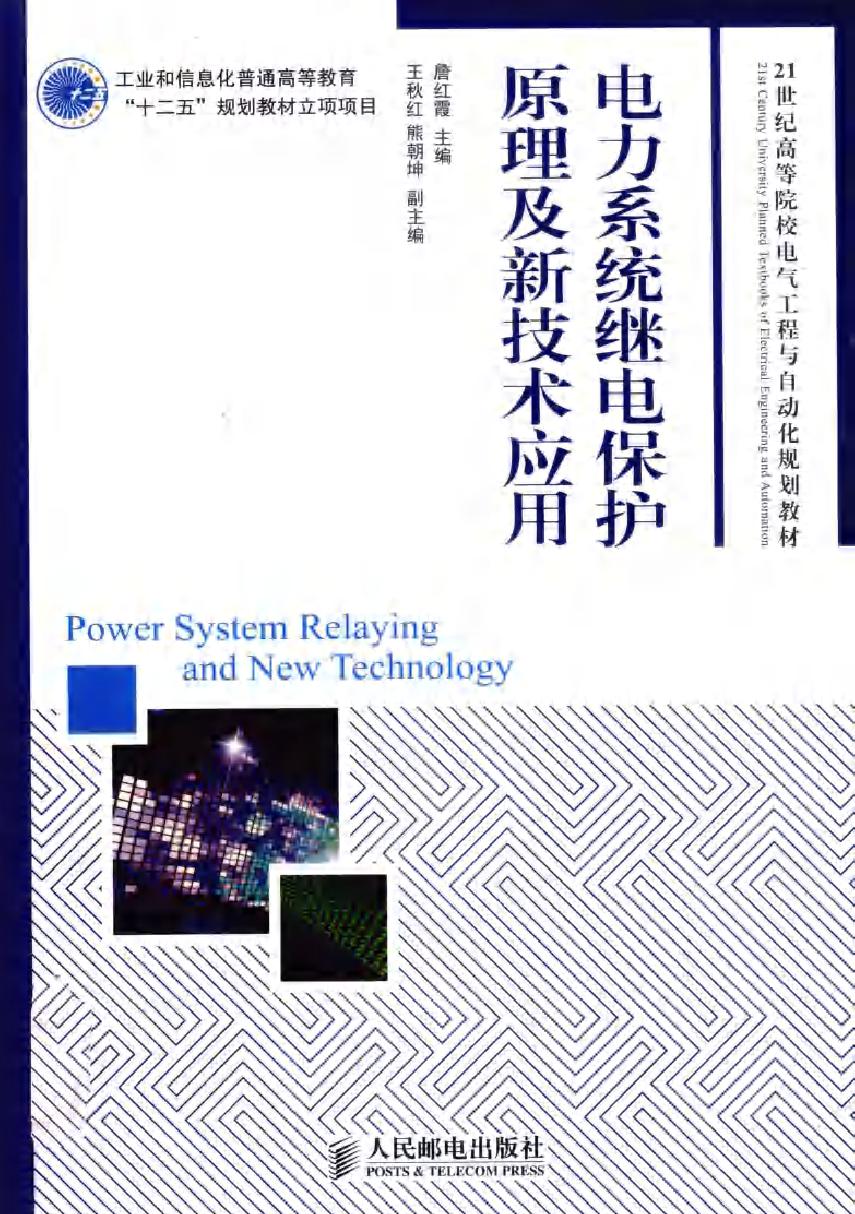 电力系统继电保护原理及新技术应用