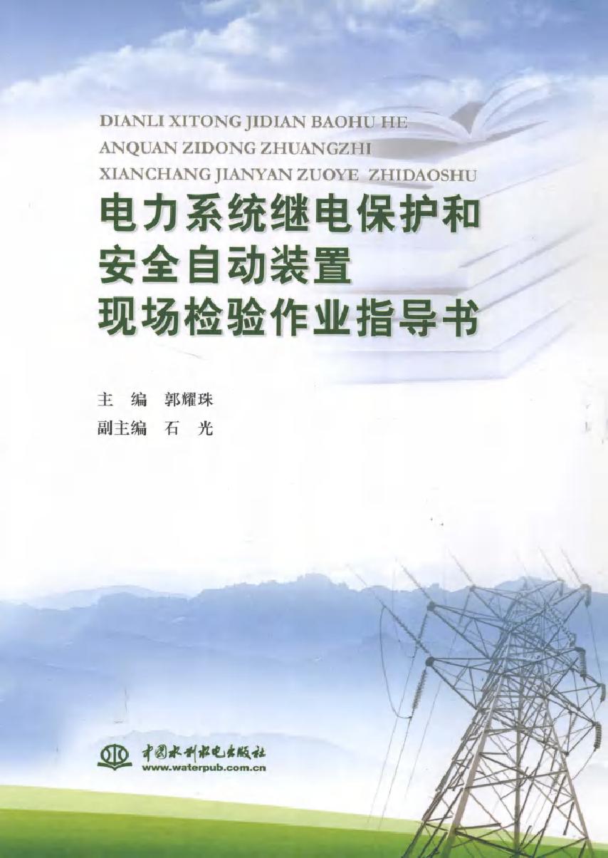 电力系统继电保护和安全自动装置现场检验作业指导书