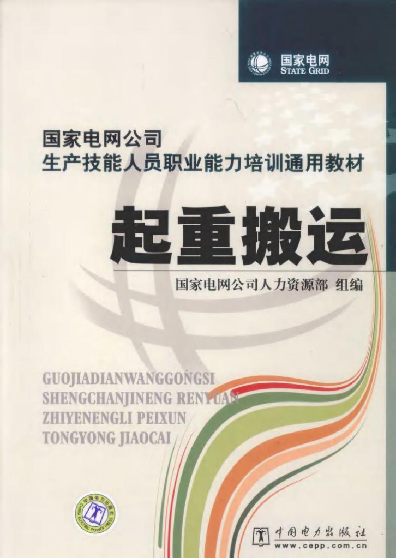 起重搬运 国家电网公司生产技能人员职业能力培训通用教材