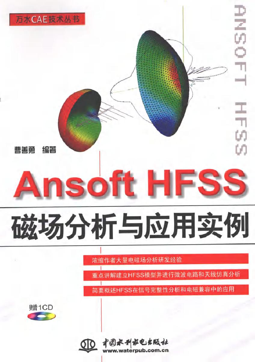 Ansoft HFSS磁场分析与应用实例 (2010版)