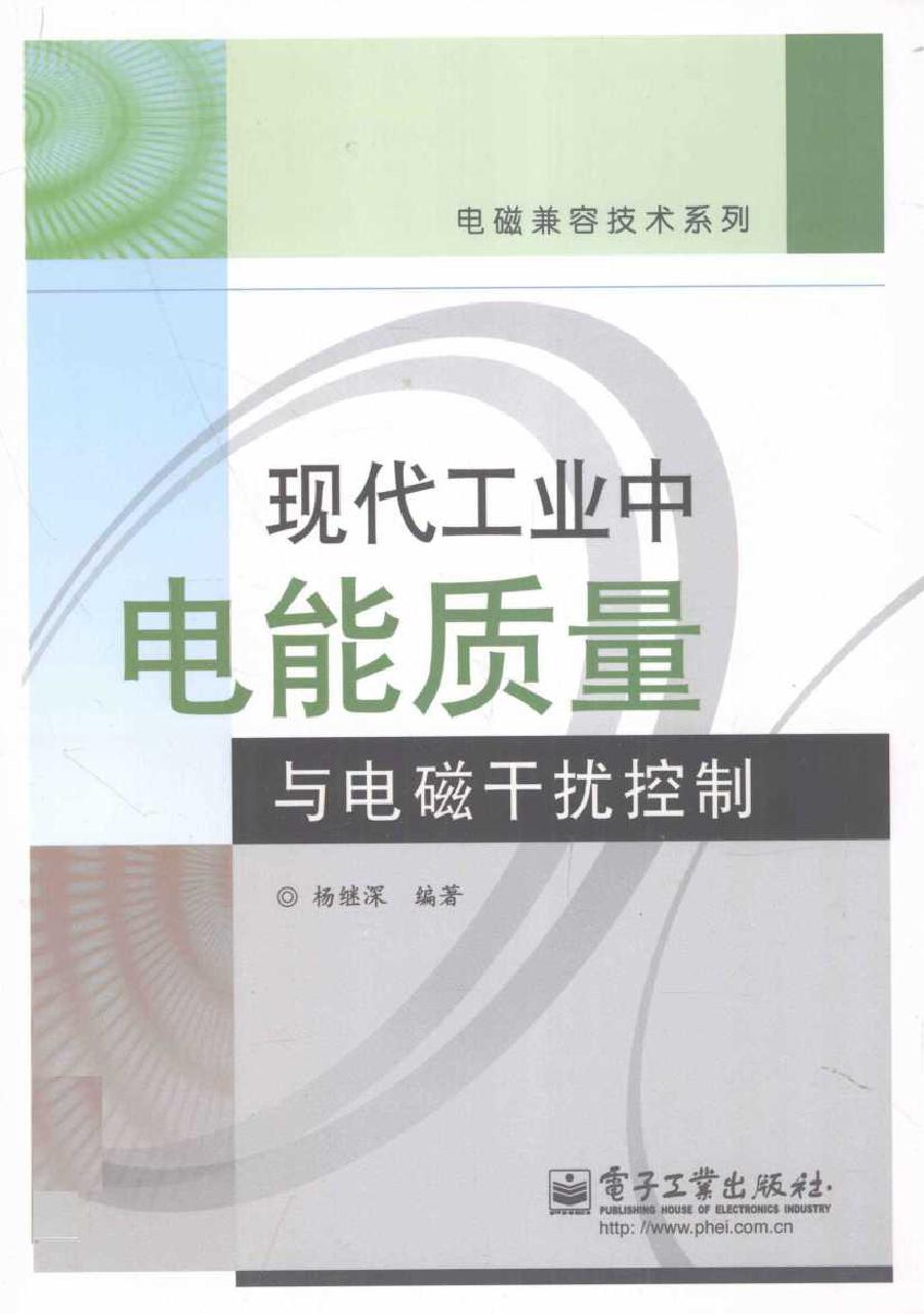 现代工业中电能质量与电磁干扰控制