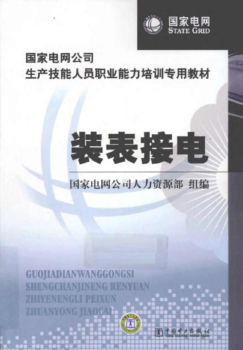 国家电网公司生产技能人员职业能力培训专用教材 装表接电