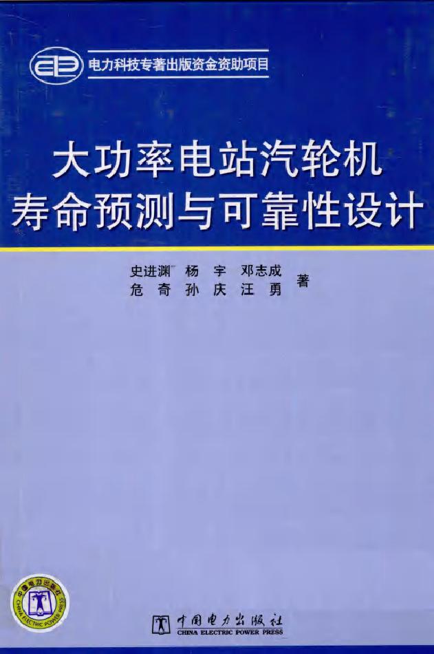 大功率电站汽轮机寿命预测与可靠性设计