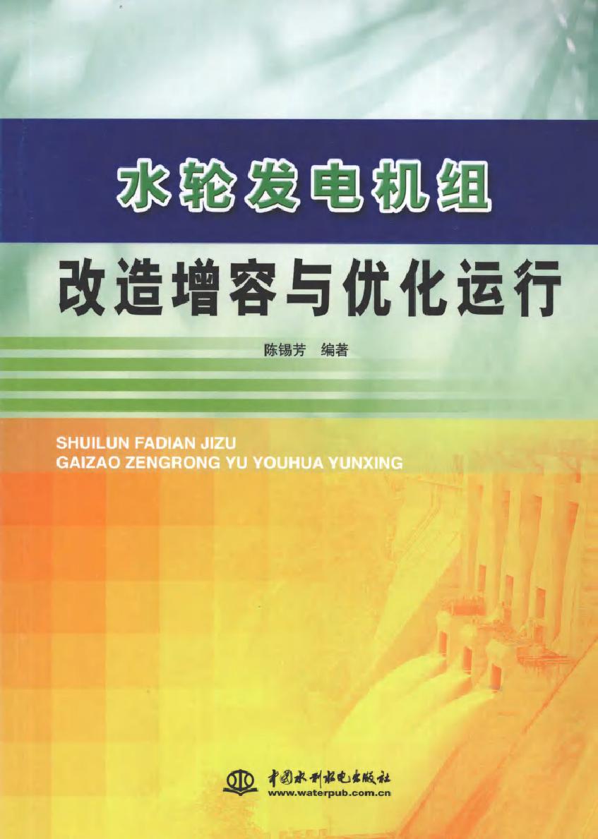 水轮发电机组改造增容与优化运行