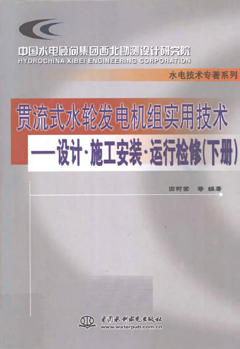 贯流式水轮发电机组实用技术 设计·施工安装·运行检修 下册