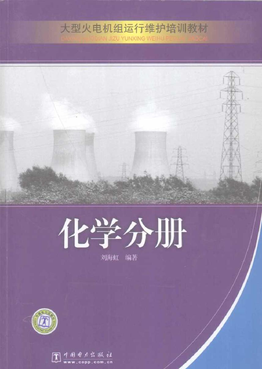 大型火电机组运行维护培训教材 化学分册