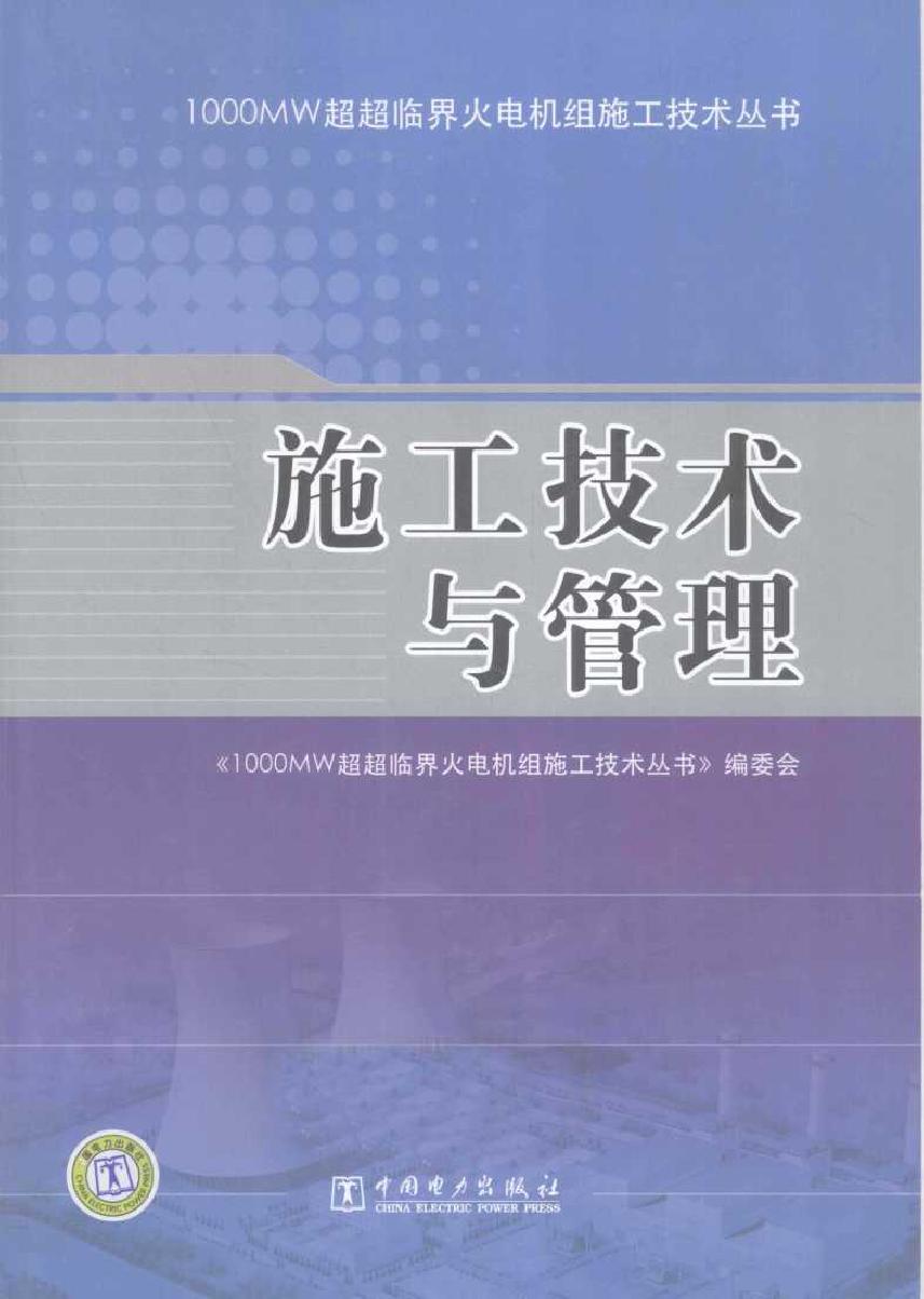 1000MW超超临界火电机组施工技术丛书 施工技术与管理