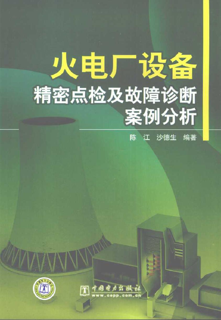 火电厂设备精密点检及故障诊断案例分析