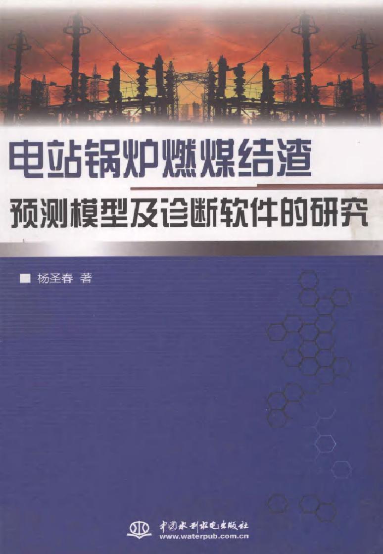 电站锅炉燃煤结渣预测模型及诊断软件的研究